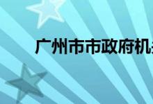 廣州市市政府機關(guān)幼兒園的地址在哪