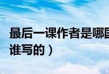 最后一課作者是哪國(guó)人（最后一課是哪個(gè)國(guó)家誰寫的）
