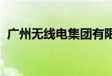 廣州無線電集團(tuán)有限公司幼兒園的地址在哪