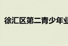 徐匯區(qū)第二青少年業(yè)余體育學(xué)校的地址在哪