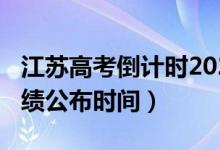 江蘇高考倒計(jì)時2022最新（2022江蘇高考成績公布時間）
