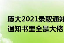 廈大2021錄取通知書寄出來了嗎(廈大錄取通知書里全是大佬)