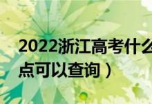 2022浙江高考什么時候查分出成績（幾號幾點(diǎn)可以查詢）