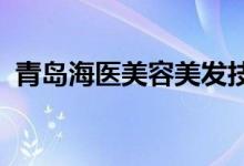 青島海醫(yī)美容美發(fā)技能培訓(xùn)學(xué)校的地址在哪