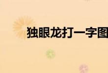 獨眼龍打一字圖片（獨眼龍打一字）