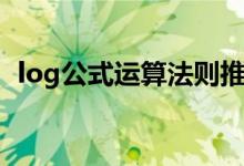 log公式運算法則推導(dǎo)（log公式運算法則）