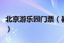 北京游樂(lè)園門(mén)票（暑假帶孩子去北京旅游攻略）