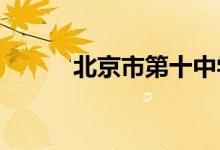 北京市第十中學(xué)分校的地址在哪