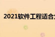 2021軟件工程適合女生學(xué)嗎(前景怎么樣)