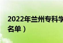 2022年蘭州?？茖W(xué)校有哪些（最新高職院校名單）