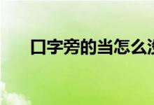 口字旁的當怎么沒有了(打不出來了)