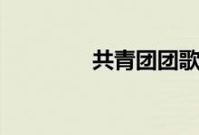 共青團團歌（少先隊隊歌）