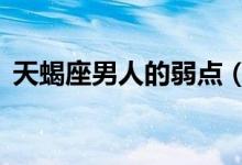 天蝎座男人的弱點（天蝎座的4個性格缺點）