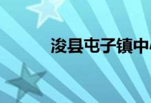 ?？h屯子鎮(zhèn)中心學(xué)校的地址在哪
