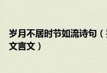 歲月不居時節(jié)如流詩句（歲月不居時節(jié)如流這句話出自什么文言文）