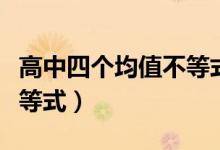 高中四個均值不等式高三網(wǎng)（高中四個均值不等式）