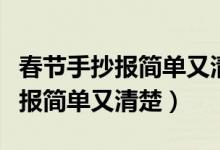 春節(jié)手抄報簡單又清楚有字二年級（春節(jié)手抄報簡單又清楚）