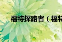 福特探路者（福特探險者2021年新款）
