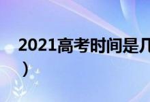 2021高考時(shí)間是幾月幾號(hào)（什么時(shí)候出成績(jī)）