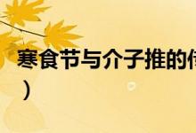 寒食節(jié)與介子推的傳說（寒食節(jié)的歷史與傳說）