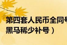 第四套人民幣全同號（第四套人民幣收藏中大黑馬稀少補(bǔ)號）