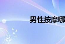 男性按摩哪些部位可補腎？