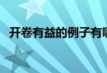 開(kāi)卷有益的例子有哪些（開(kāi)卷有益的例子）