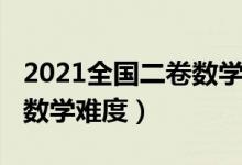 2021全國二卷數(shù)學(xué)難度遼寧（2021全國二卷數(shù)學(xué)難度）