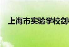 上海市實驗學(xué)校劍橋教育中心的地址在哪