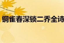 銅雀春深鎖二喬全詩(shī)賞析(銅雀春深鎖二喬)