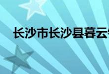 長沙市長沙縣暮云鎮(zhèn)許橋小學(xué)的地址在哪