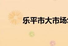 樂(lè)平市大市場(chǎng)幼兒園的地址在哪