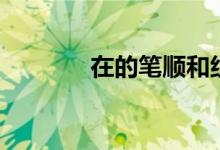 在的筆順和組詞(在的筆順)
