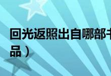 回光返照出自哪部書(shū)里（回光返照出自哪部作品）