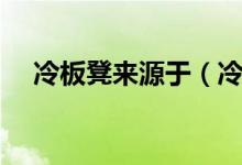 冷板凳來源于（冷板凳來源于哪個行當(dāng)）