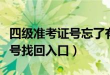 四級準考證號忘了有辦法找回嗎（四級準考證號找回入口）