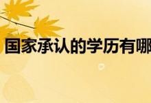 國家承認的學(xué)歷有哪些（國家認可五大學(xué)歷）