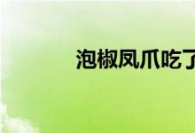 泡椒鳳爪吃了會(huì)胖嗎熱量高嗎