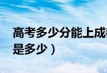 高考多少分能上成都大學(xué)(2021錄取分數(shù)線是多少)
