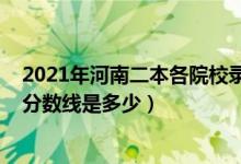 2021年河南二本各院校錄取分?jǐn)?shù)線（預(yù)計(jì)2021年理科二本分?jǐn)?shù)線是多少）