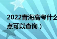2022青海高考什么時(shí)候查分出成績(jī)（幾號(hào)幾點(diǎn)可以查詢）