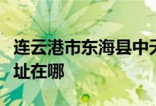 連云港市東海縣中天駕駛員培訓(xùn)有限公司的地址在哪