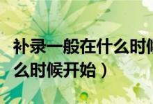 補(bǔ)錄一般在什么時(shí)候開始中招（補(bǔ)錄一般在什么時(shí)候開始）