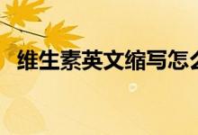 維生素英文縮寫(xiě)怎么讀（維生素英文縮寫(xiě)）