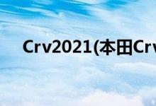 Crv2021(本田Crv自動變速器教學(xué)視頻)