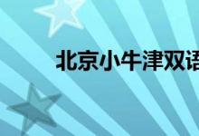 北京小牛津雙語幼兒園的地址在哪