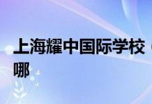 上海耀中國際學(xué)校（世紀(jì)公園校區(qū)）的地址在哪