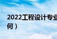 2022工程設(shè)計(jì)專(zhuān)業(yè)課程有哪些（就業(yè)前景如何）