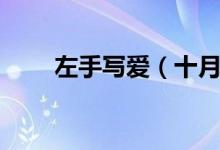 左手寫愛（十月左手寫愛右手畫情）