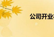 公司開業(yè)禮物送什么好